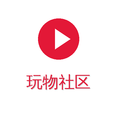 玩物社区